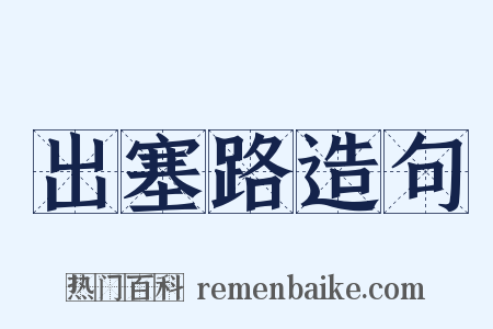 出塞路造句是什么意思的图片